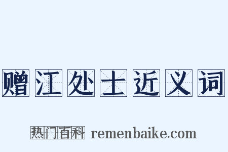 赠江处士近义词是什么意思的图片